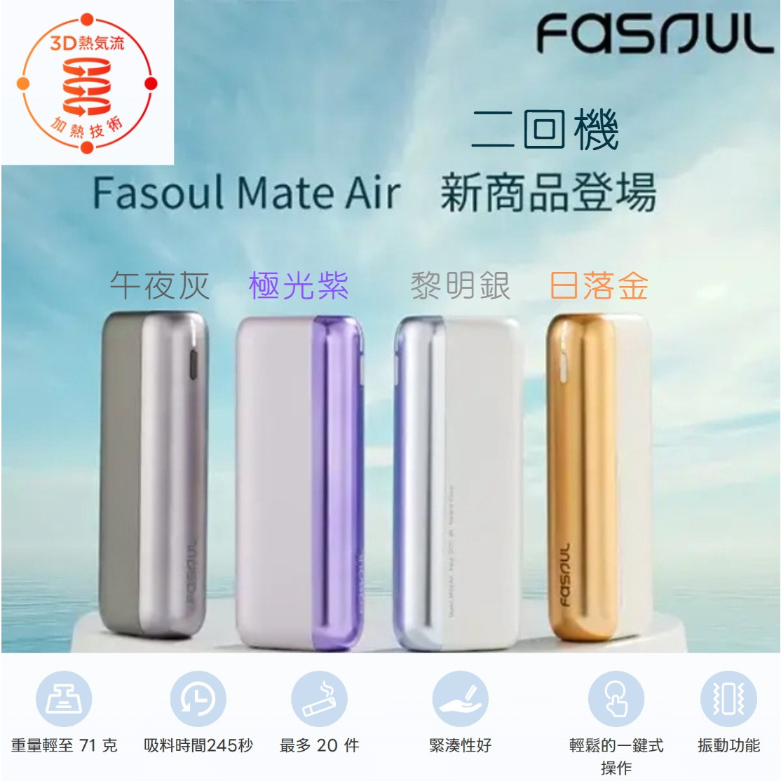 二回機 HiTaste F2/ Fasoul Mate Air / Fasoul STELLAR /Fasoul C2