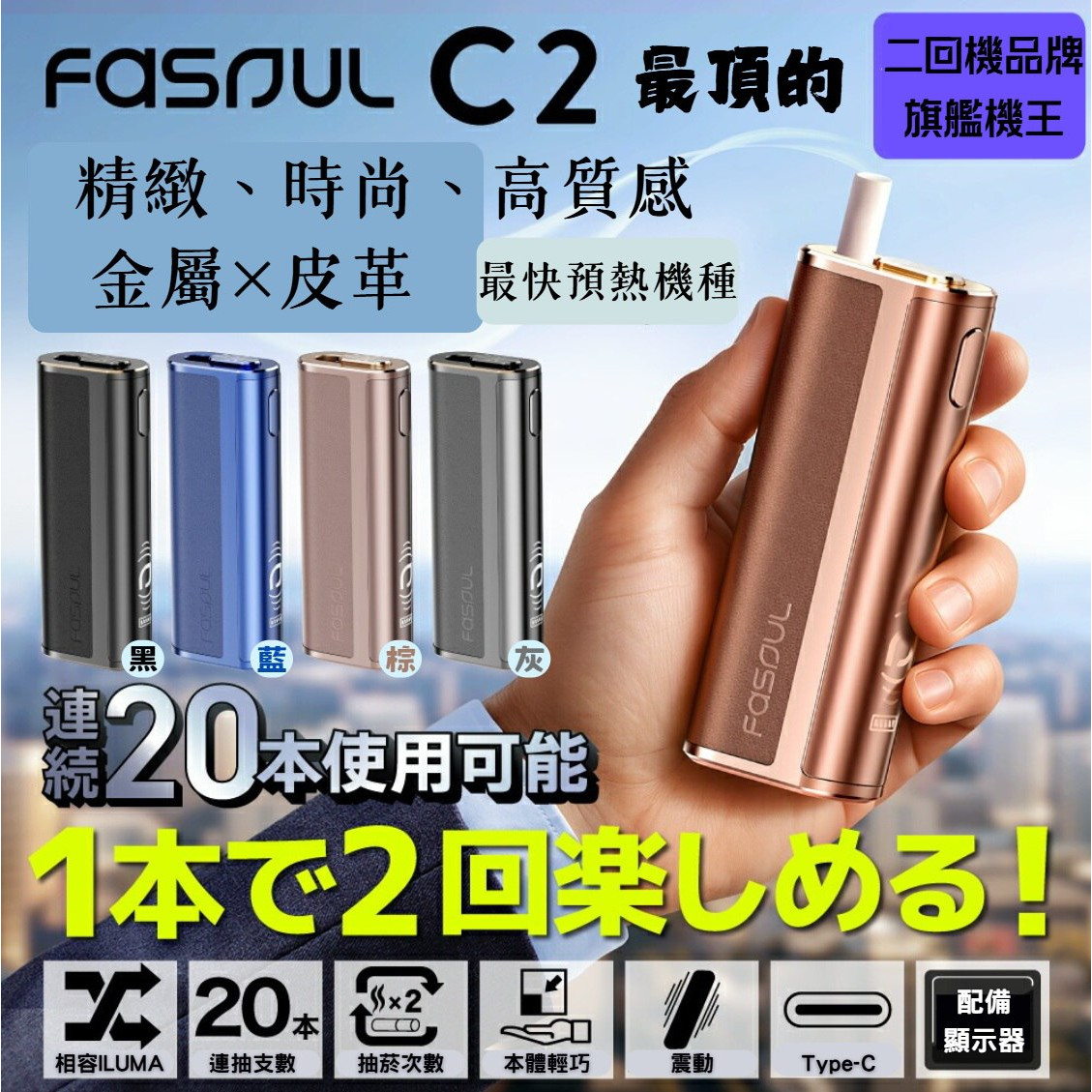 二回機 HiTaste F2/ Fasoul Mate Air / Fasoul STELLAR /Fasoul C2